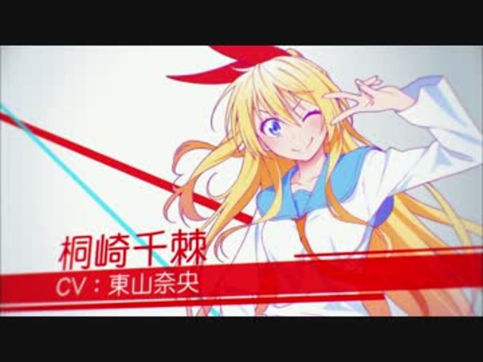 放送前】アニメ ニセコイ 15秒CM【桐崎千棘（東山奈央）Ver
