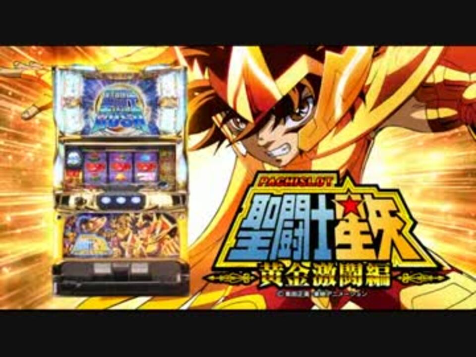 パチスロPV】パチスロ聖闘士星矢~黄金激闘編~(三洋物産