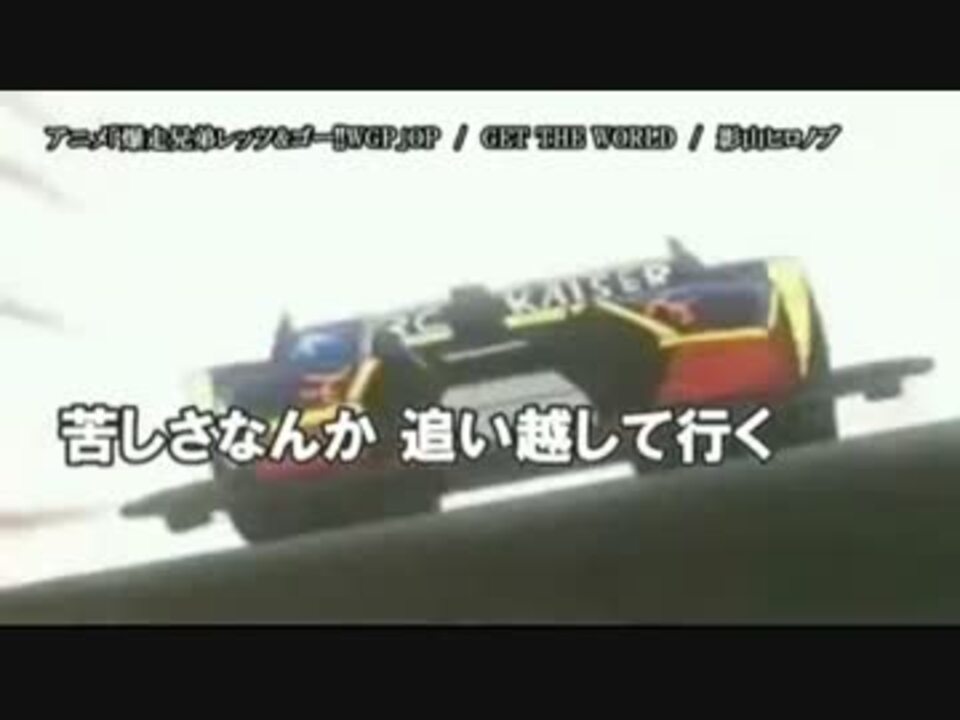 ニコカラ】 GET THE WORLD (off) - ニコニコ動画