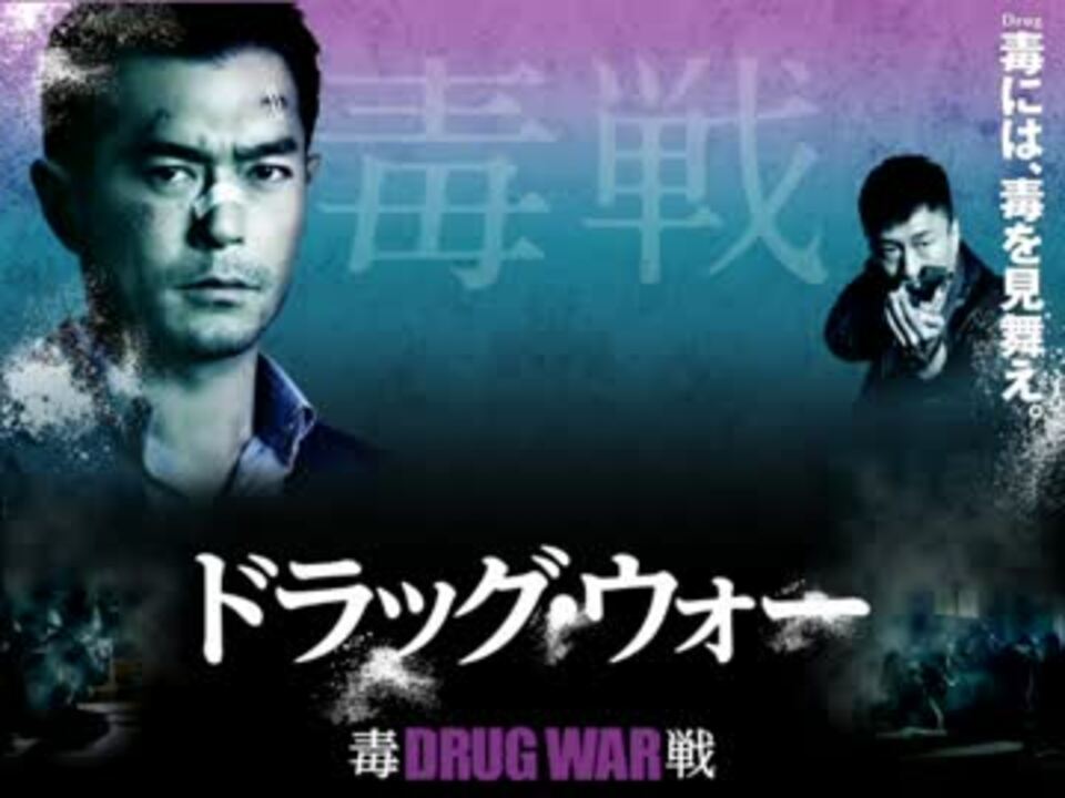 ムービーウォッチメン 『ドラッグ・ウォー/毒戦』 - ニコニコ動画