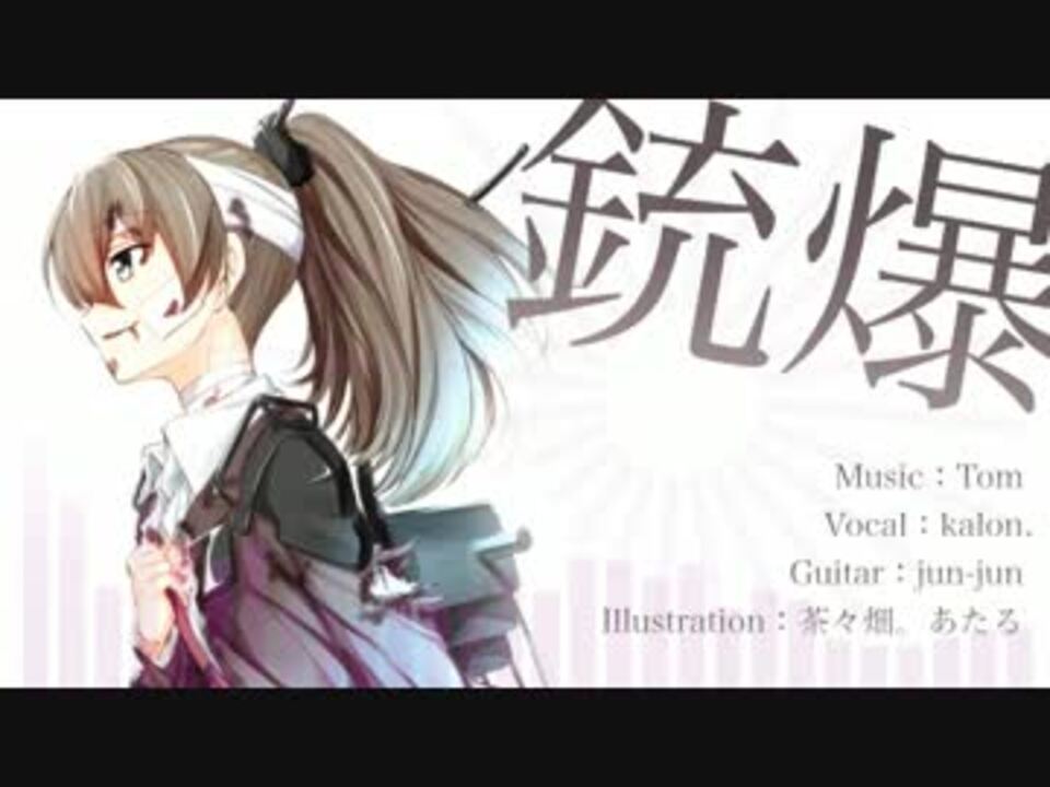 艦これ】銃爆【お洒落な重巡のオリジナル曲】＜キネマ106＞ - ニコニコ動画