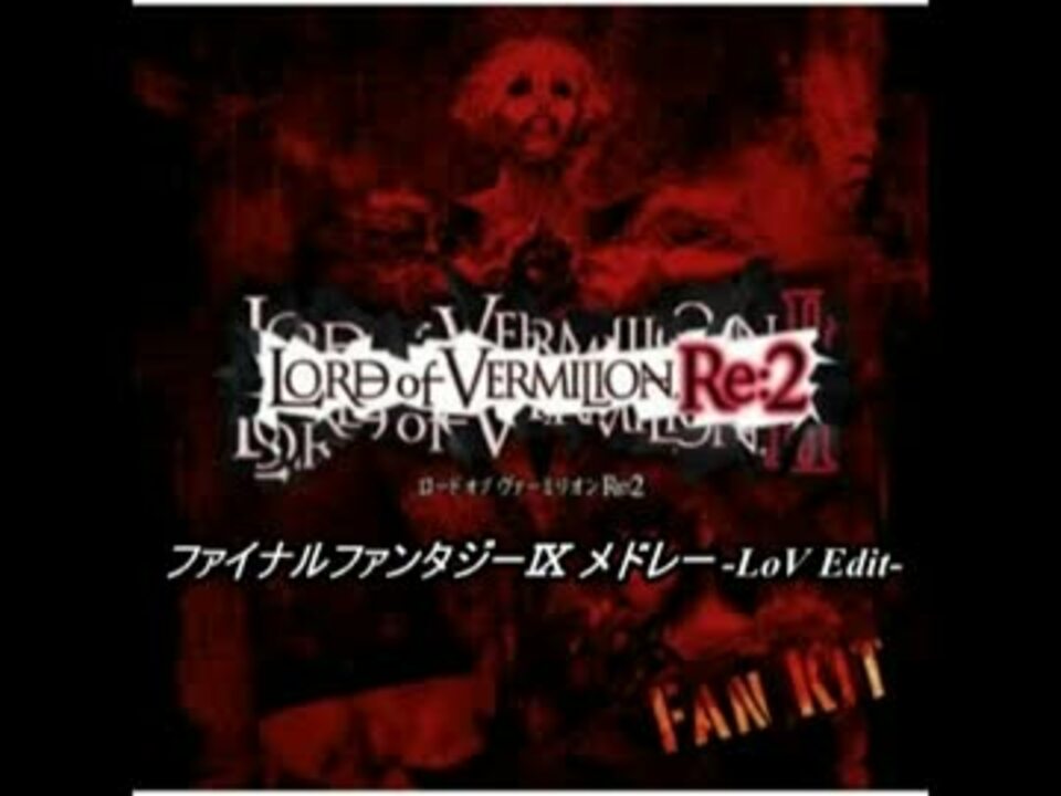 ロード オブ ヴァーミリオンRe：2 FAN KIT OSTだよ⑦ - ニコニコ動画