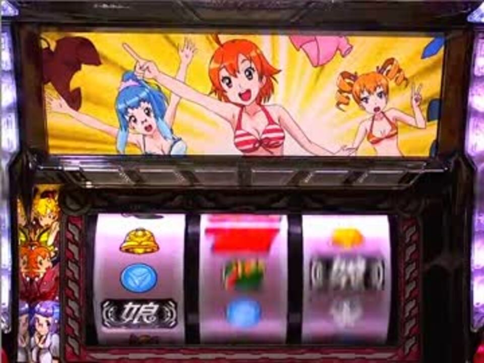 パチスロ】ハイパー娘【おふろタイム→ART→BONUS消化】 - ニコニコ動画