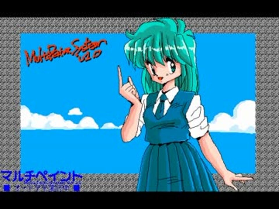 PC-98 マルチペイント デモ - ニコニコ動画