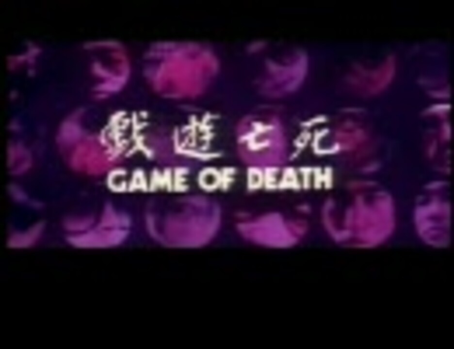 ブルース・リー「死亡遊戯」 広東語版OP＆ED - ニコニコ動画