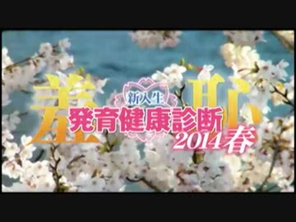 羞恥　身体測定 羞恥 新入生発育健康診断2014春 - ニコニコ動画