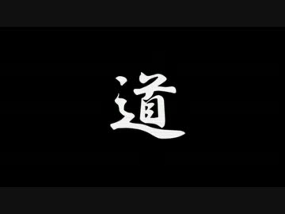 アントニオ猪木 道