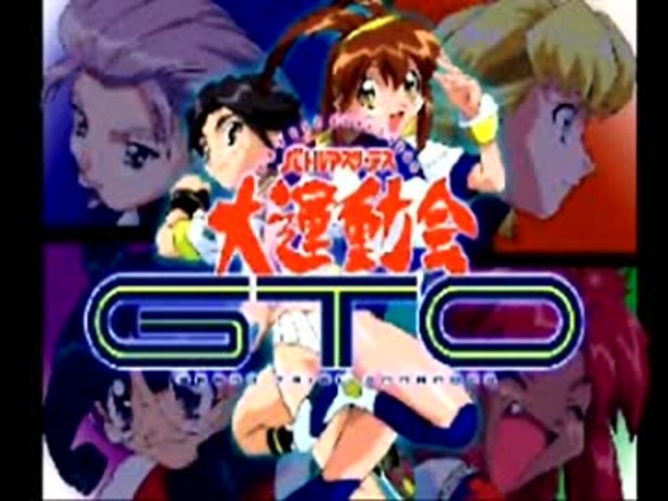 バトルアスリーテス大運動会 GTO OP - ニコニコ動画