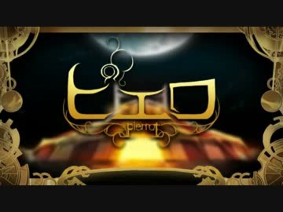 ニコカラ】 ピエロ +4(染香様PV)【off vocal】 - ニコニコ動画