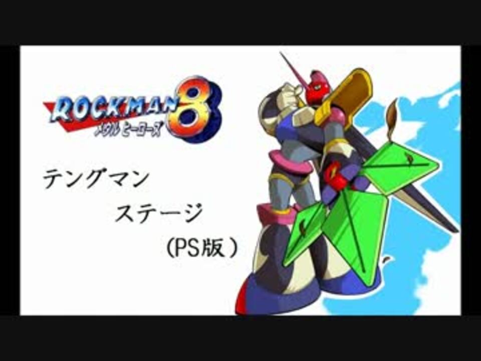 ロックマン8 メガアーマー テングマン Amazon | ロックマン8 メガアーマー テングマン 1997年