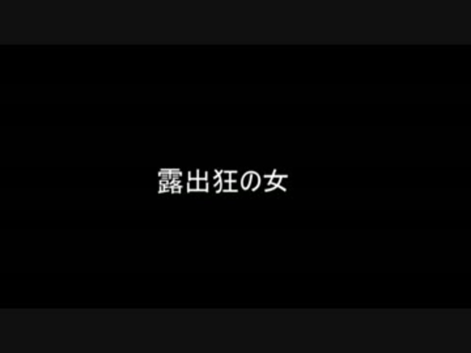 露出凶　女 