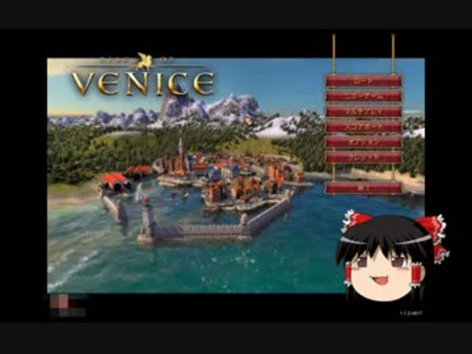海運貿易シミュレーション】 ライズ オブ ヴェニス その1 - ニコニコ動画
