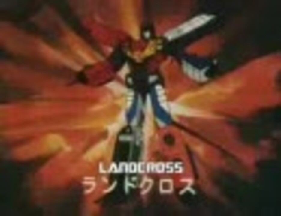 トランスフォーマーV ランドクロス合体シーン - ニコニコ動画