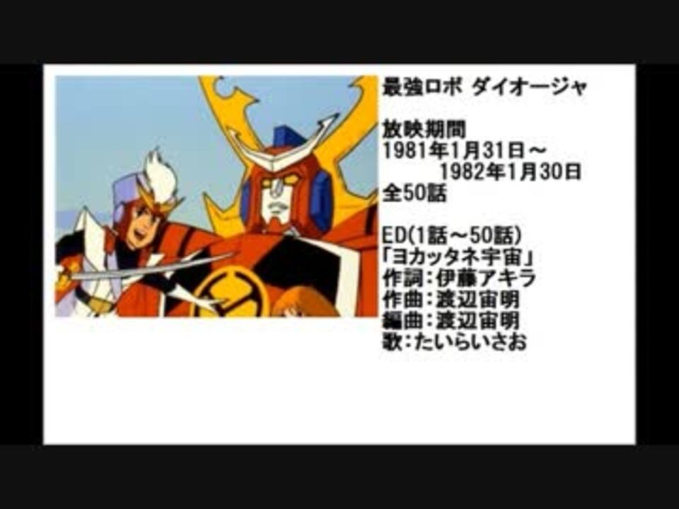 80年代アニメ主題歌集 最強ロボ ダイオージャ - ニコニコ動画 80年代アニメ主題歌集 最強ロボ ダイオージャ - ニコニコ動画