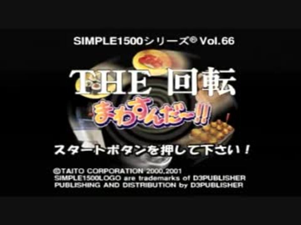 PS】THE 回転まわすんだ～!! 全ゲームを一気にプレイ - ニコニコ動画