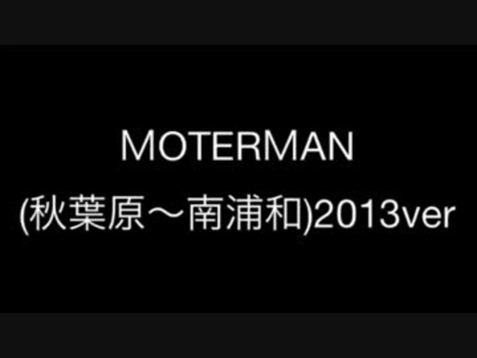 MOTER MAN E231(秋葉原〜南浦和) - ニコニコ動画
