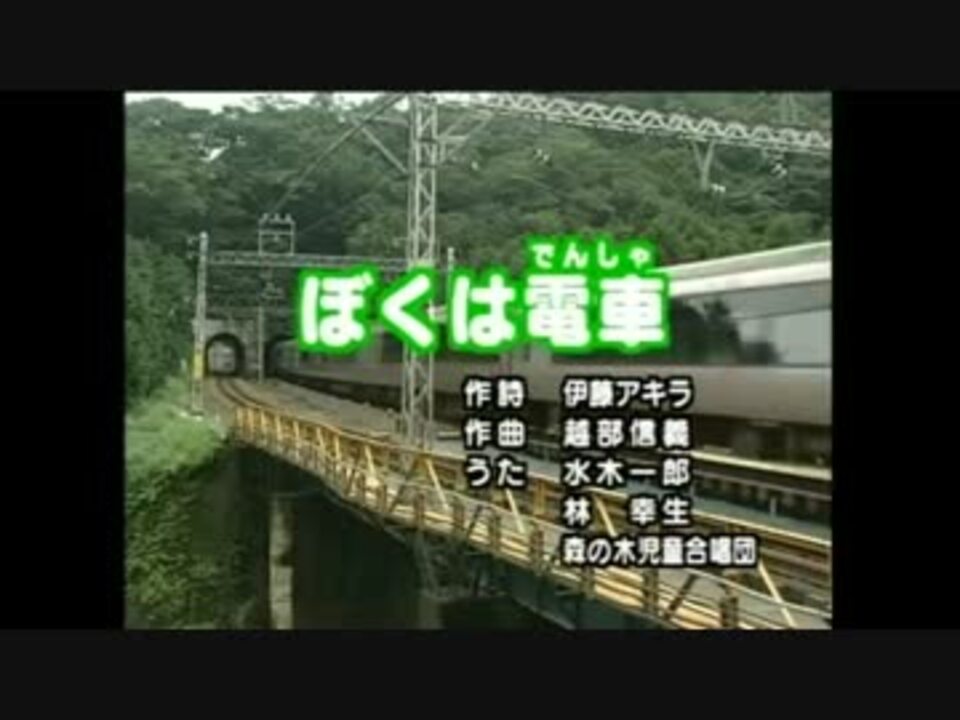 ぼくはでんしゃ.mp4 - ニコニコ動画