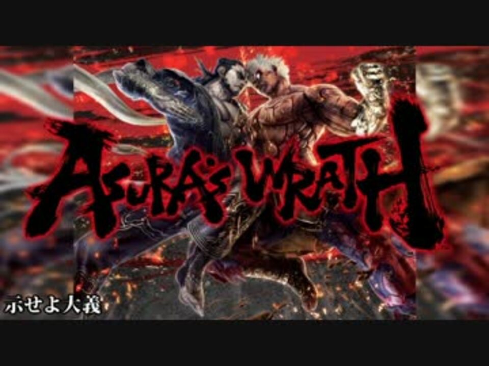 ASURA'S WRATH ORIGINAL SOUNDTRACK - ニコニコ動画