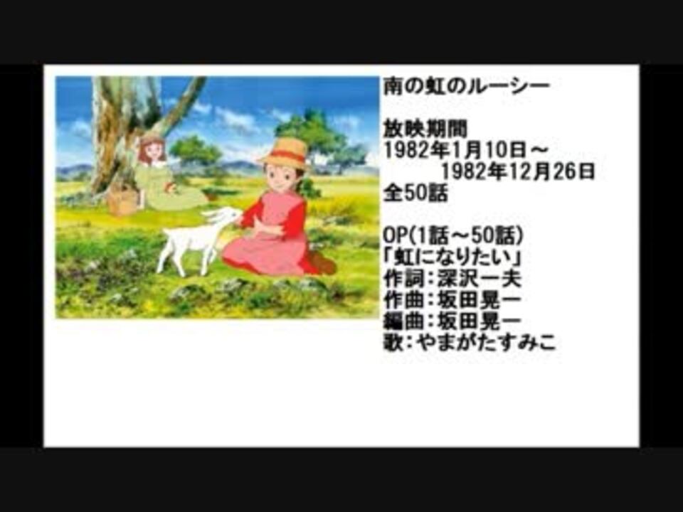 80年代アニメ主題歌集 南の虹のルーシー - ニコニコ動画 80年代アニメ主題歌集 南の虹のルーシー - ニコニコ動画