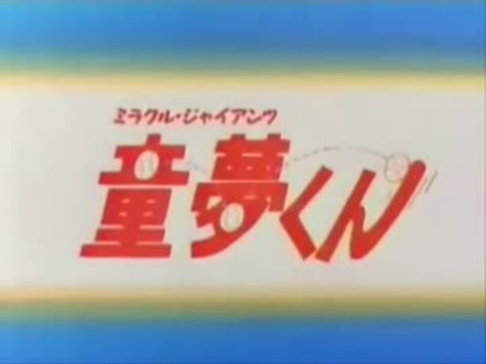 ぼくらの夢によろしく - ニコニコ動画