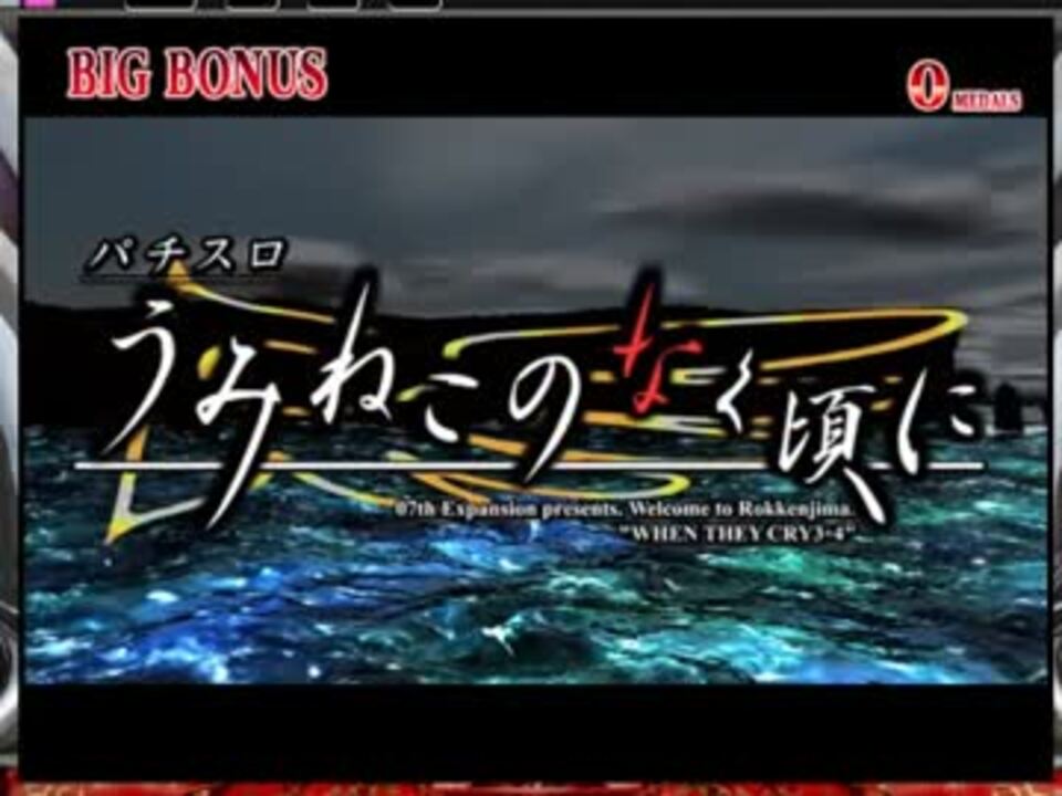 パチスロ うみねこのなく頃に』ビッグボーナス(うみねこのなく頃 パチスロ うみねこのなく頃に』ビッグボーナス(うみねこのなく頃