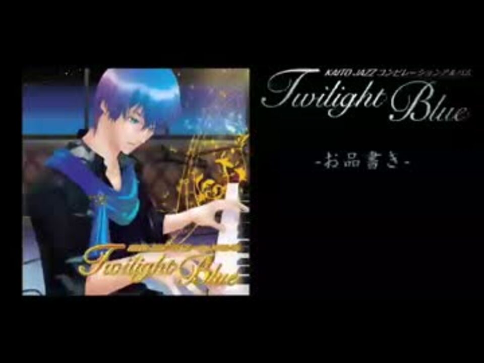KAITO】Twilight Blue【ジャズコンピ】 - ニコニコ動画