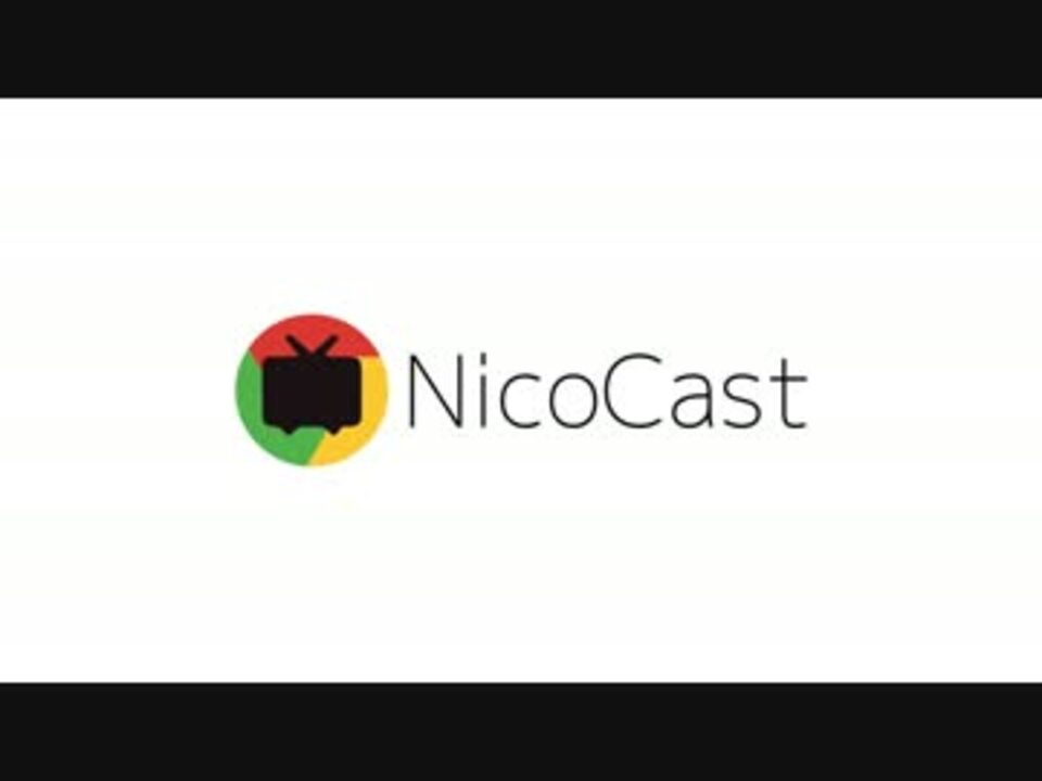 ニコニコ動画をChromeCastに対応させてみたを配布してみた