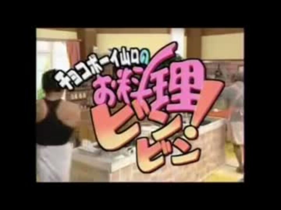 ホモと学ぶお料理教室 チョコボーイ山口.mp4 - ニコニコ動画
