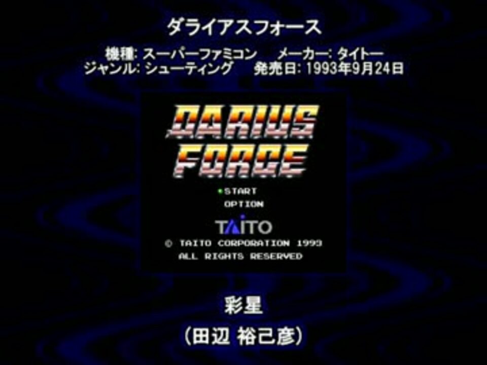 SFC SNES ダライアスフォース 彩星