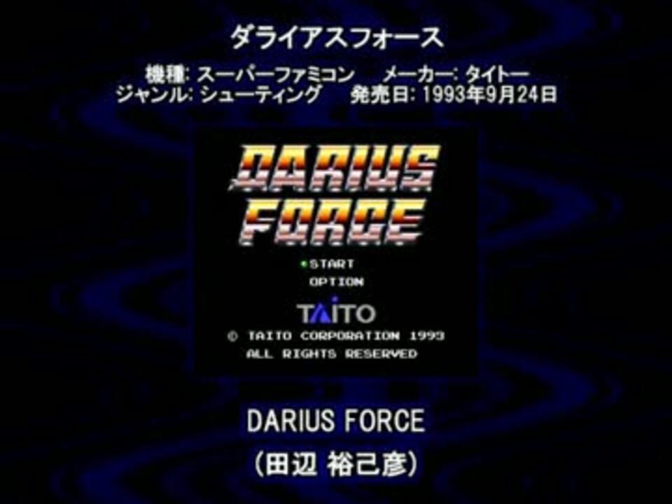 SFC SNES ダライアスフォース DARIUS FORCE - ニコニコ動画
