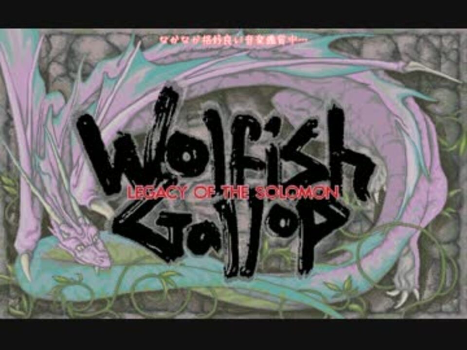 PC98】ウルフィッシュ・ギャロップ 字幕プレイ その1 - ニコニコ動画