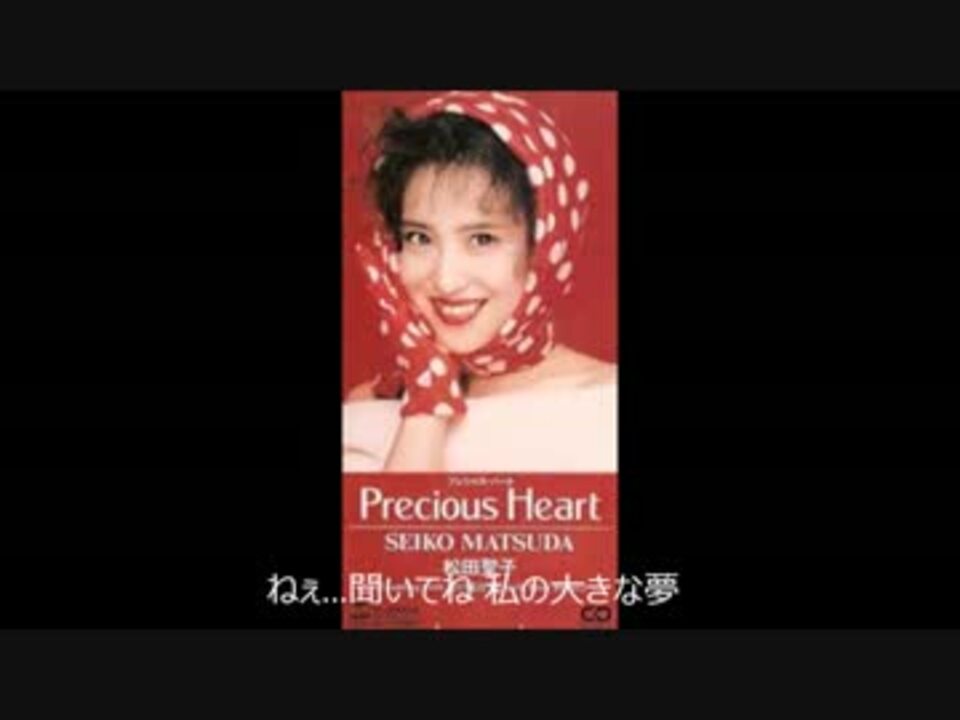 松田聖子 Precious Heart 被せたり入れたりしてみた