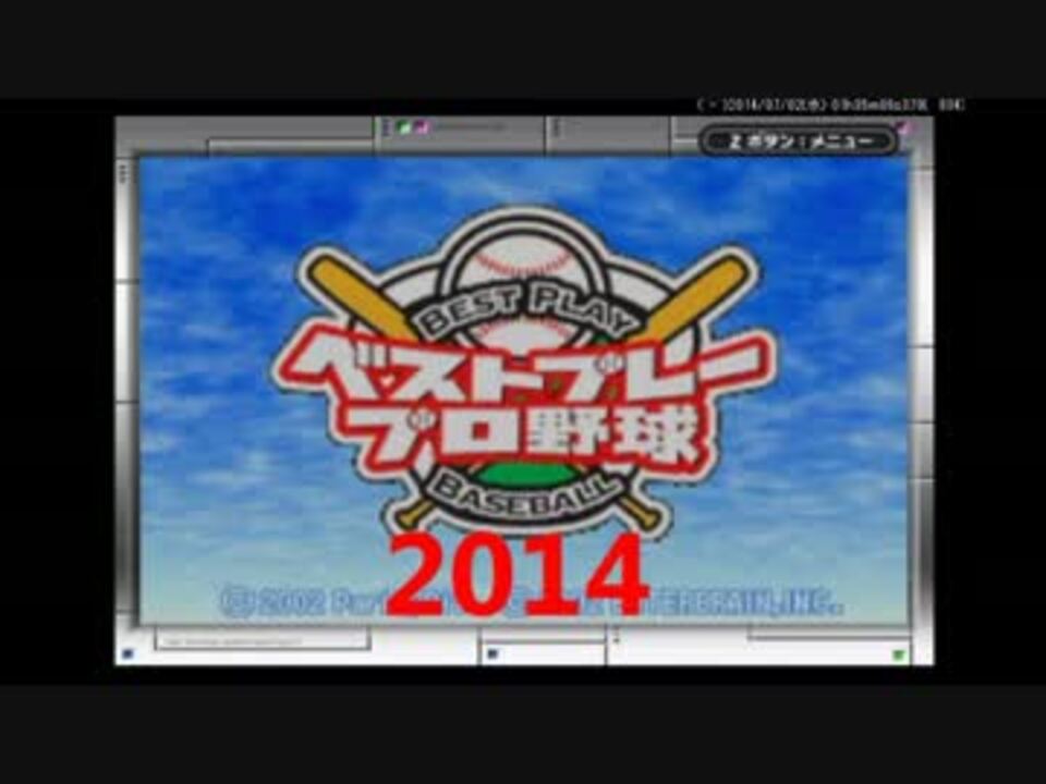 【GBA版】ベストプレープロ野球2014【ベスプレ】1