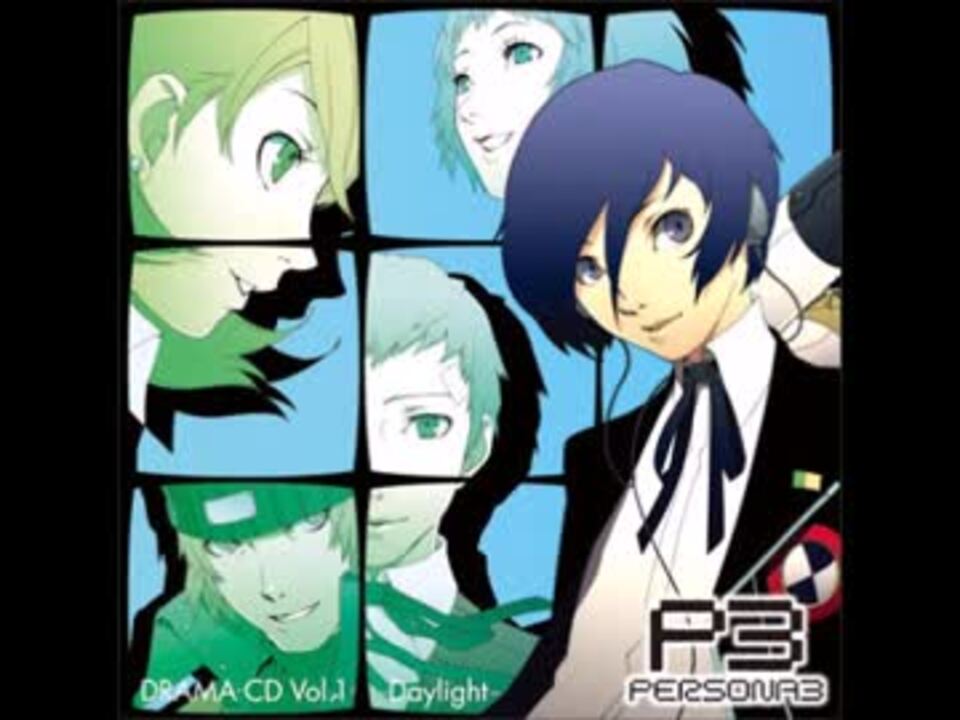 ドラマCD「ペルソナ3ポータブル」Vol.1 Vol.2 女性主人公、男性主人公 Amazon.co.jp: ドラマCD「ペルソナ3ポータブル」Vol.1: ミュージック