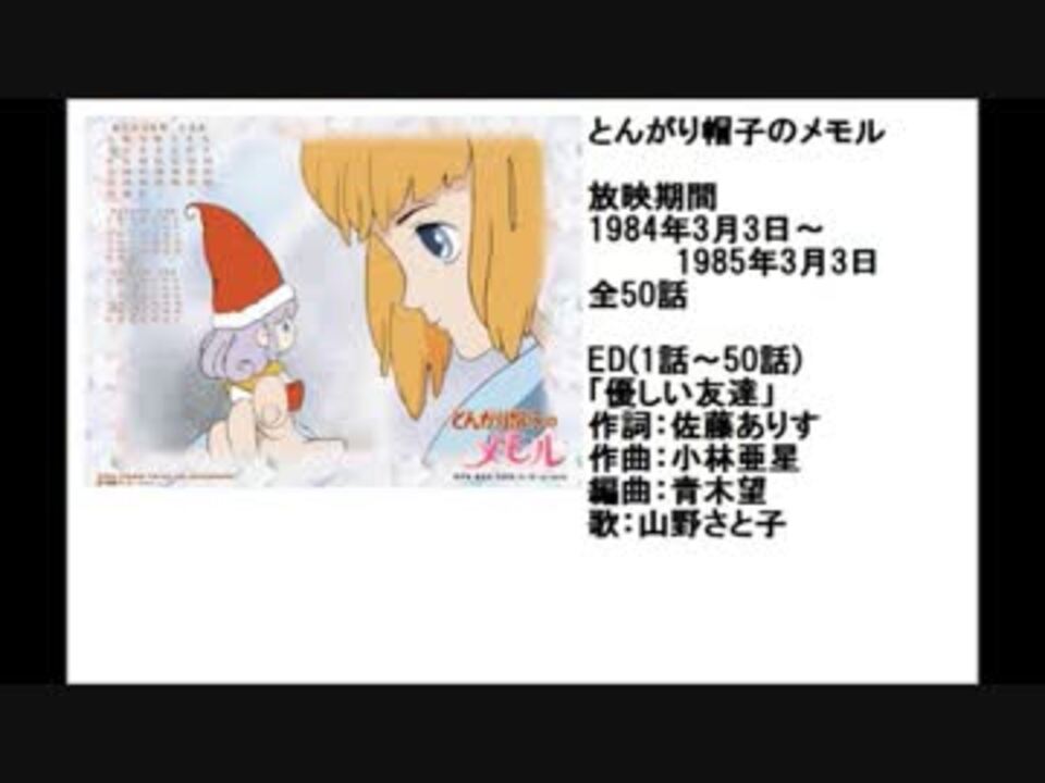 80年代アニメ主題歌集 とんがり帽子のメモル - ニコニコ動画