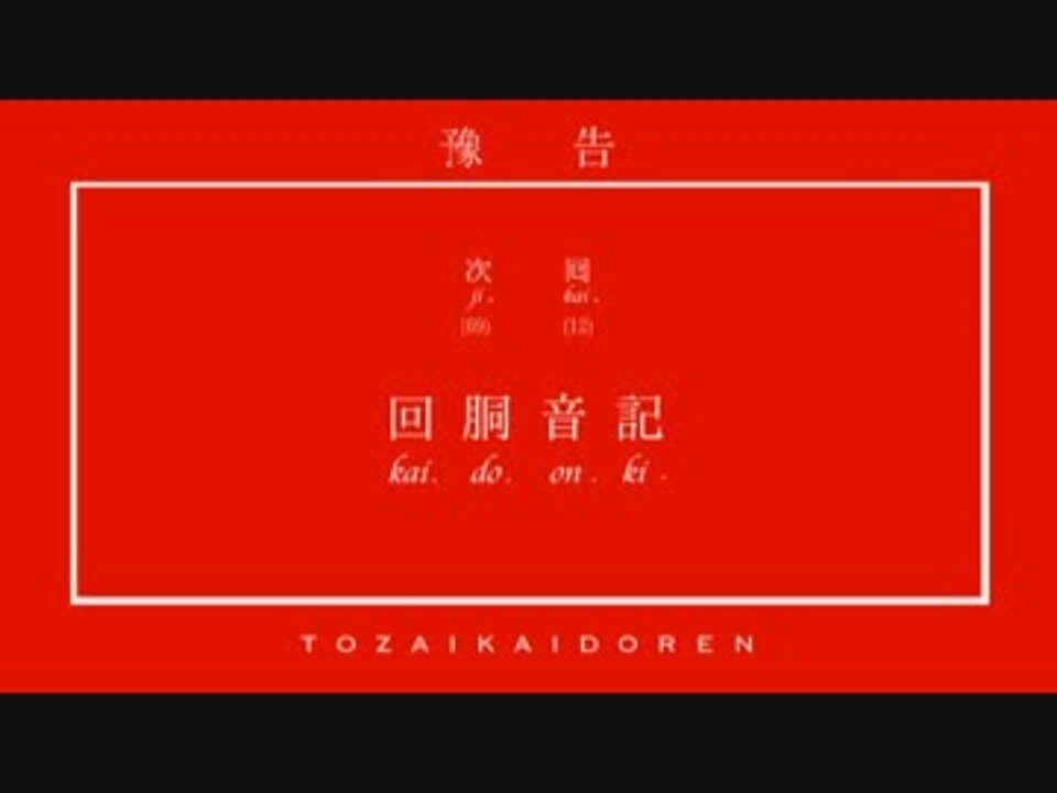 東西回胴連 / 回胴音記 + 無限遊戯 XFD】回胴音記 / 東西回胴連【パチスロ×RAP】 - ニコニコ動画