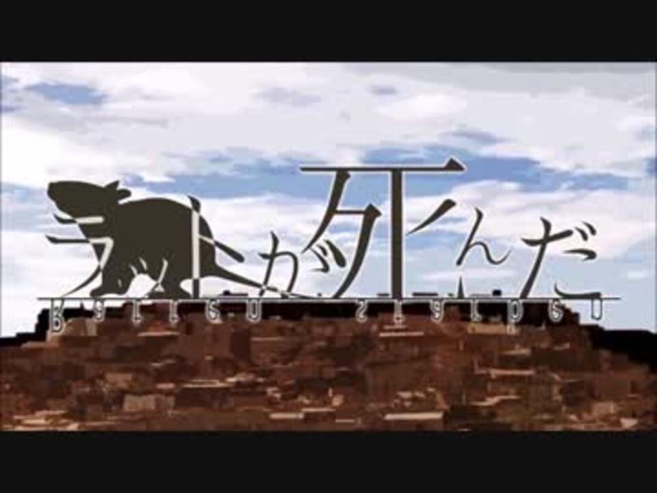 ニコニコラット！ ラットが死んだ【PVっぽいの】 - ニコニコ動画