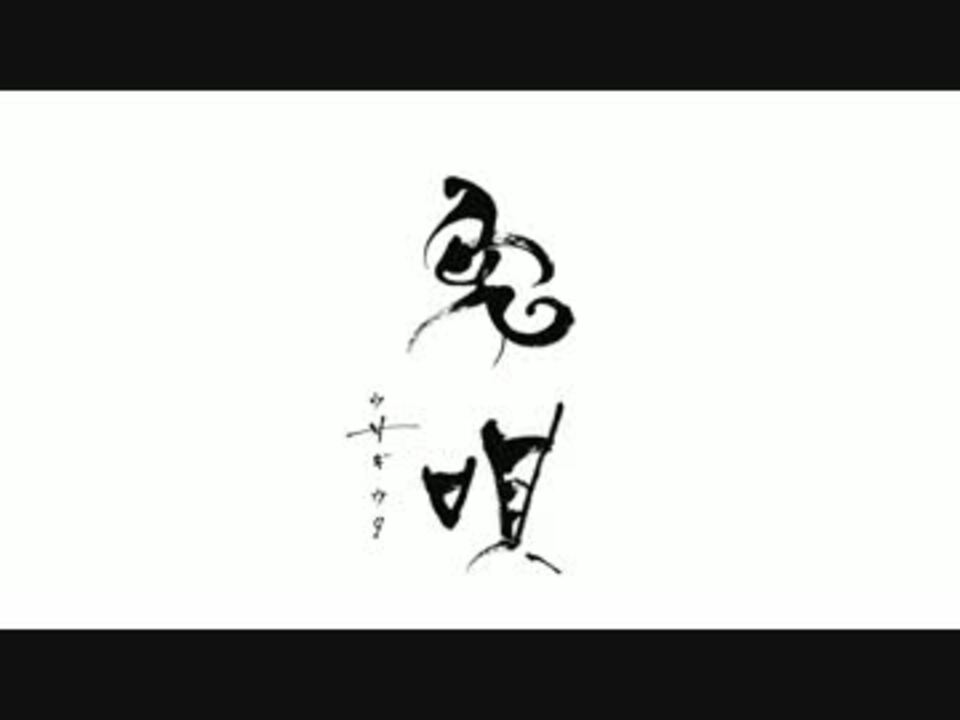 C86】兎唄 -ウサギウタ- / 黒兎ウル×綿飴【XFD】 - ニコニコ動画
