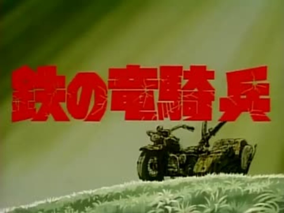 ホモと見たい鉄の竜騎兵 前 - ニコニコ動画