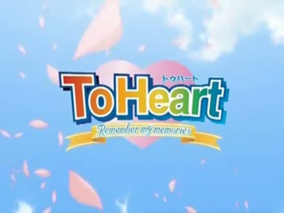 To Heart ~Remember My Memories~ - ニコニコ動画