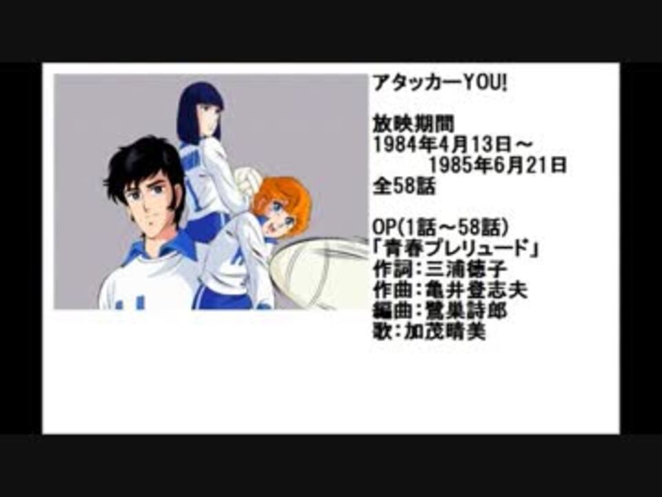 80年代アニメ主題歌集 アタッカーYOU! - ニコニコ動画