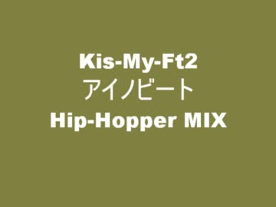 Kis-My-Ft2 アイノビート Kis-My-Ft2 アイノビート Hip-Hopper MIX - ニコニコ動画