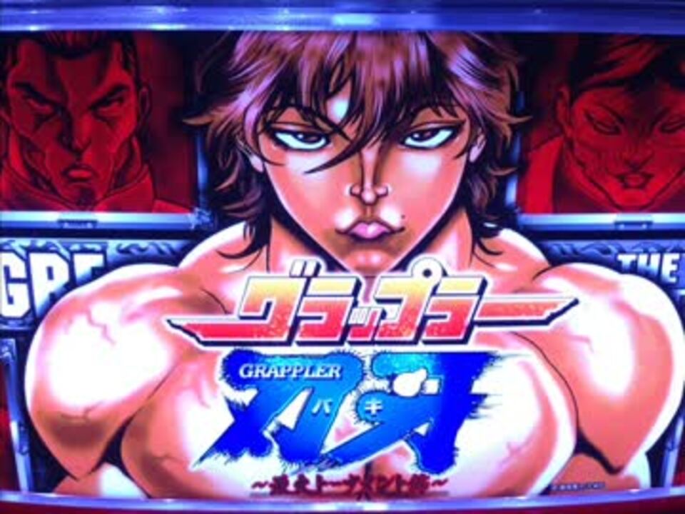 【パチスロ実機】ニューギン★グラップラー刃牙～最大トーナメント編★コイン不要機付 パチスロ グラップラー刃牙 ～最大トーナメント編～ スロット