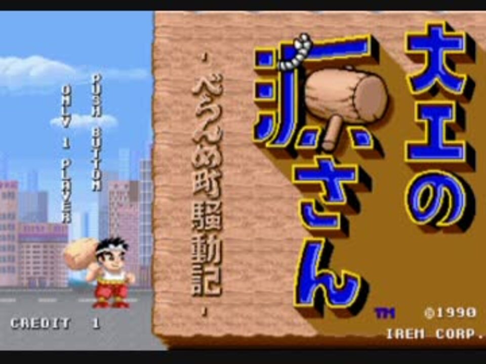 アイレム　大工の源さん　アーケード版ポップ 大工の源さん（1990アイレム） - ニコニコ動画