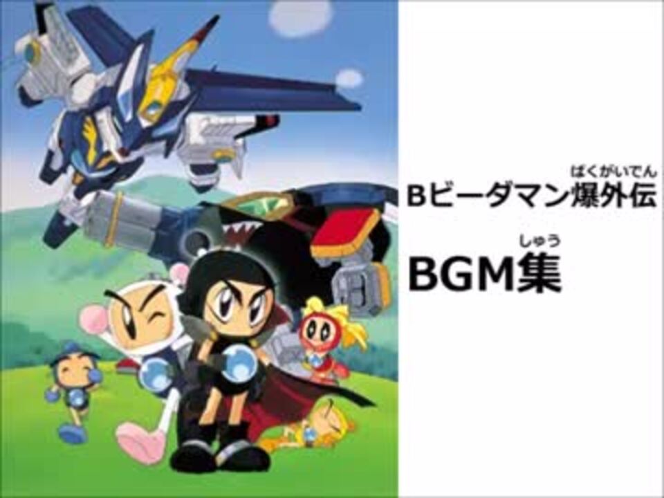 BGM集】Bビーダマン爆外伝【無印のみ】 - ニコニコ動画
