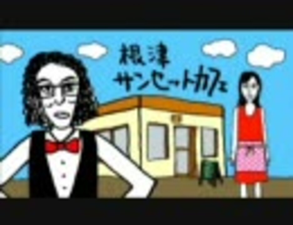 根津サンセットカフェ DVD Vol.4より - ニコニコ動画