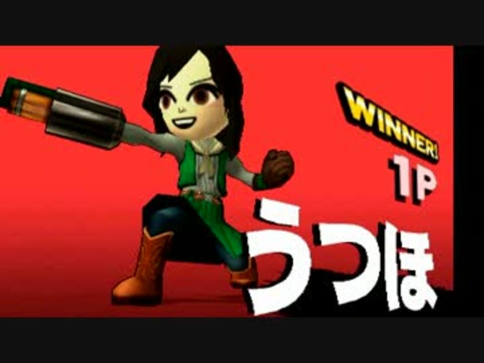 mii様 スマブラ3DS・Mii乱闘 霊烏路空編 - ニコニコ動画