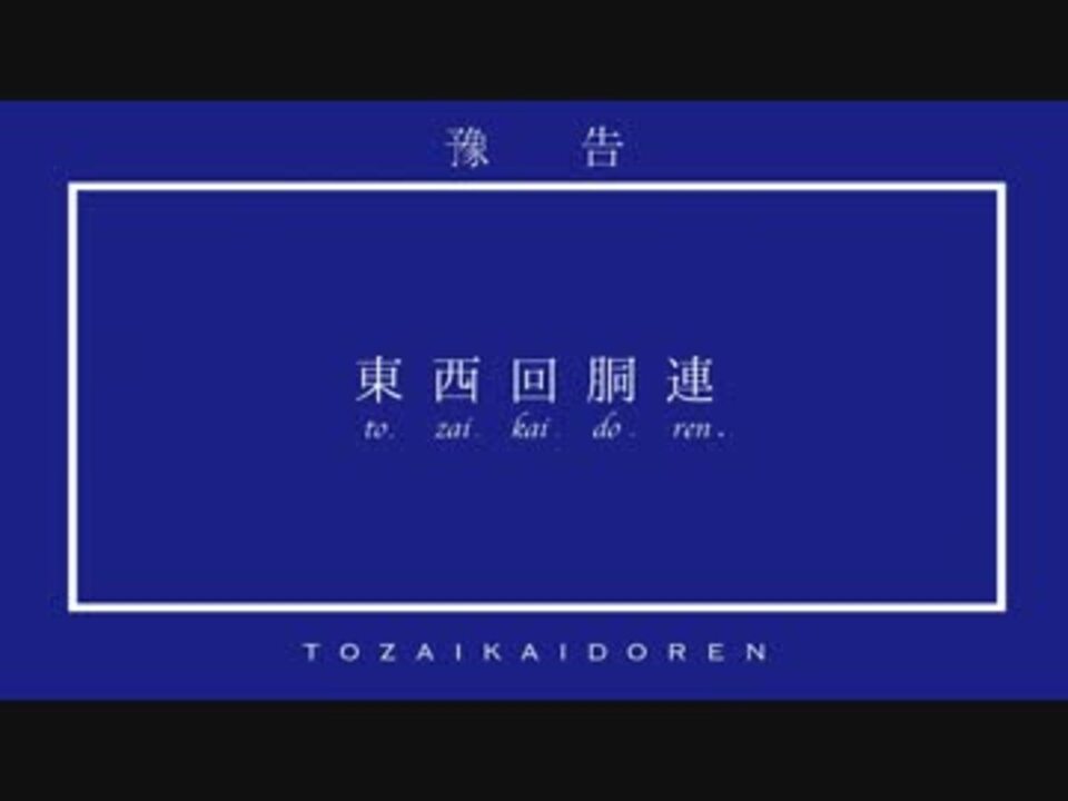 東西回胴連 / 回胴音記 + 無限遊戯