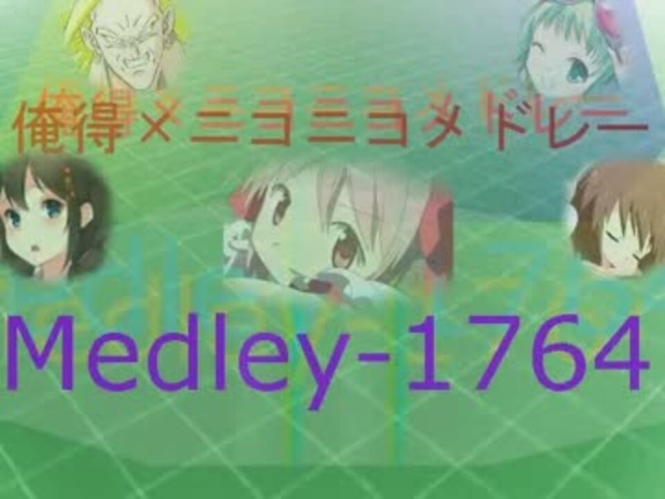 ニコニコ 俺得×ニコニコメドレー『Medley1764』 part.1 - ニコニコ動画