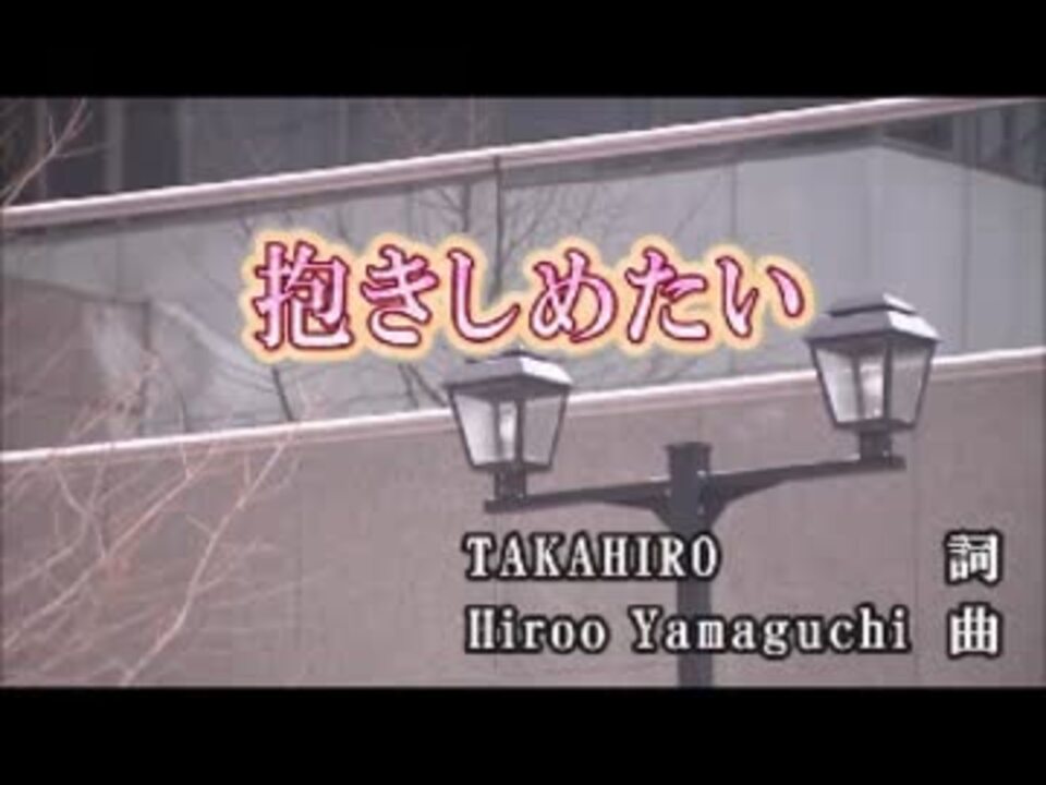 ニコカラ】 抱きしめたい EXILE TAKAHIRO 【off vocal】 - ニコニコ動画